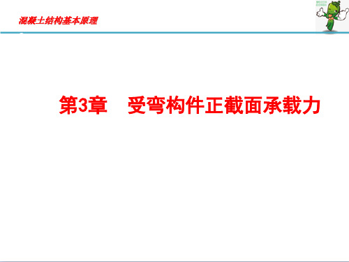 《混凝土结构设计原理》教学课件—03受弯构件正截面承载力