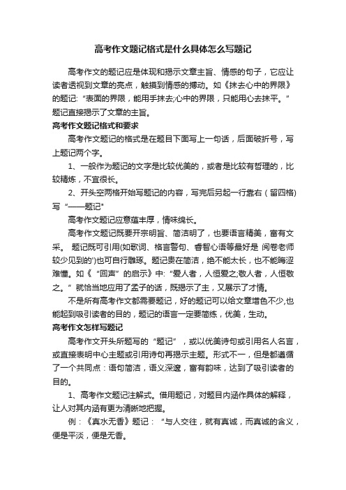 高考作文题记格式是什么具体怎么写题记