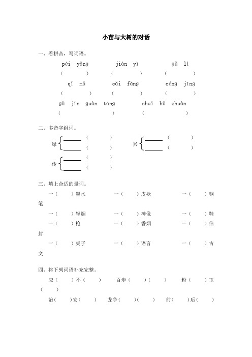 小苗和大树的对话练习题