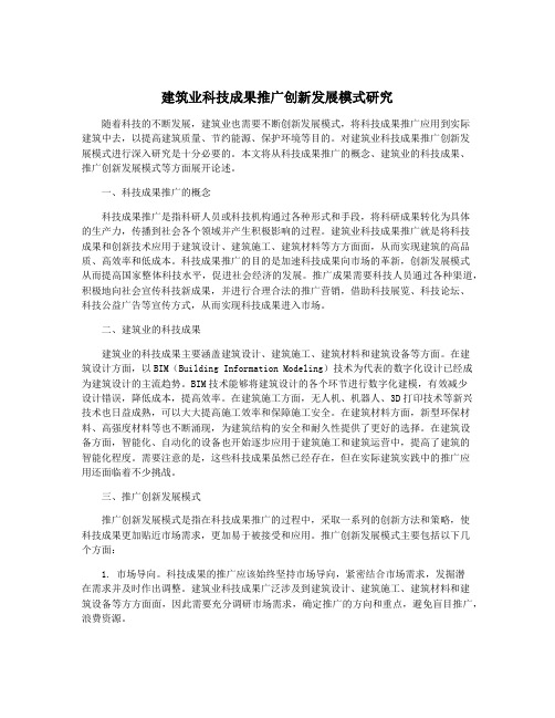 建筑业科技成果推广创新发展模式研究