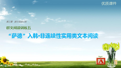 高考语文二轮复习考前三个月第三章群文阅读训练五“萨德”入韩非连续性课件-2019