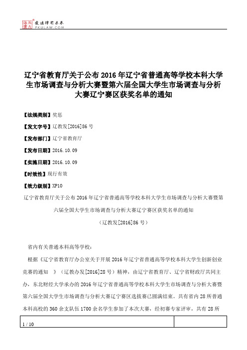 辽宁省教育厅关于公布2016年辽宁省普通高等学校本科大学生市场调