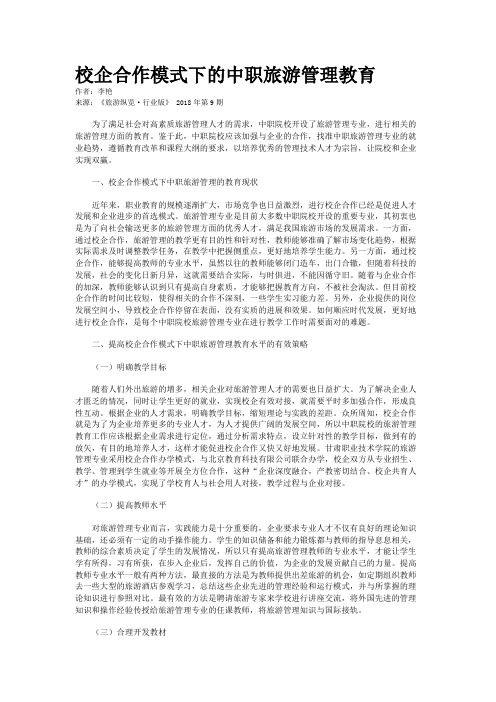 校企合作模式下的中职旅游管理教育