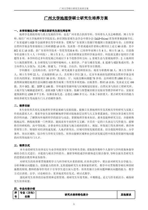 广州大学地理学硕士研究生培养方案