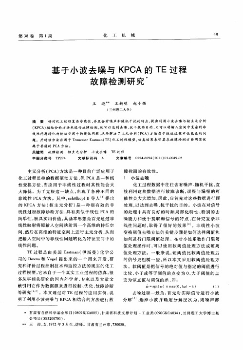 基于小波去噪与KPCA的TE过程故障检测研究