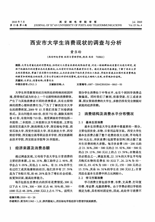 西安市大学生消费现状的调查与分析