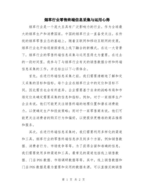 烟草行业零售终端信息采集与运用心得