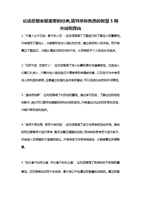 论语是儒家最重要的经典,请列举你熟悉的智慧5则并说明理由