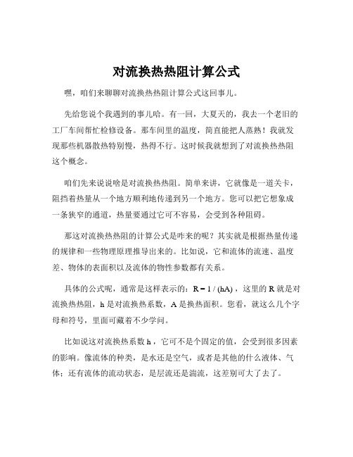 对流换热热阻计算公式