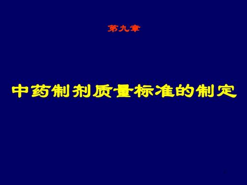 9-中药制剂质量标准的制定