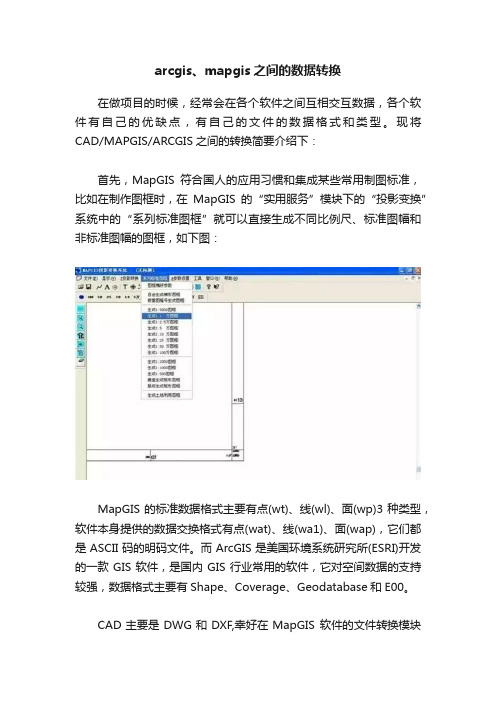 arcgis、mapgis之间的数据转换