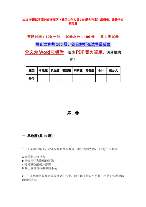 2023年浙江省嘉兴市南湖区(社区工作人员100题含答案)高频难、易错考点模拟卷