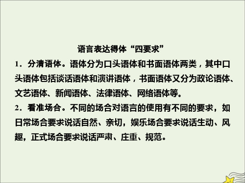 (新课标)2020高考语文二轮复习专题七轮考点抢分点三表达得体课件