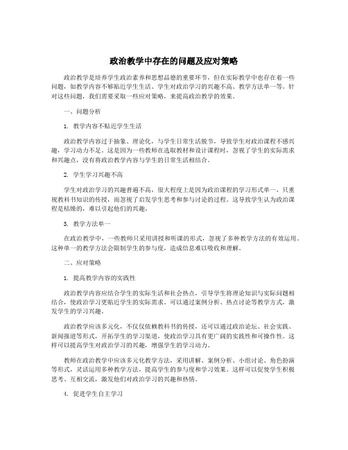 政治教学中存在的问题及应对策略