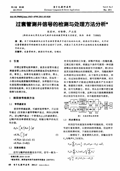 过套管测井信号的检测与处理方法分析