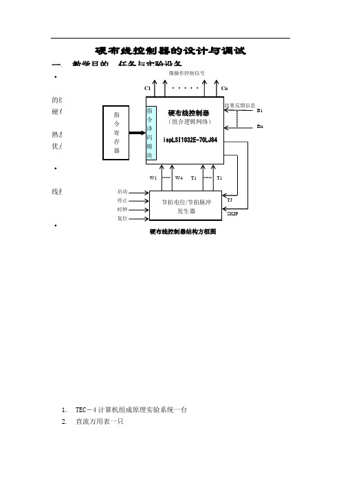 计算机组成原理课程设计—硬布线控制器的设计与实现