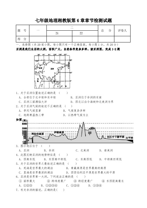 湘教版七年级地理下册第6章章节检测试试题(Word版有答案)