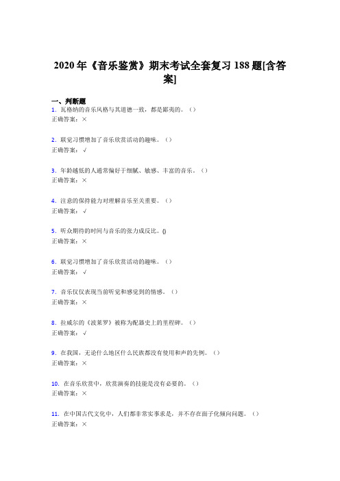 新版精选音乐鉴赏期末考核复习题库完整版188题(含参考答案)