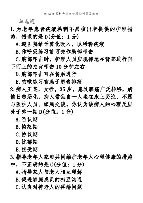 2013年医科大老年护理学试题及答案