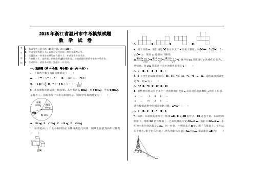 2018年浙江省温州市中考数学模拟试题及参考答案(Word版)