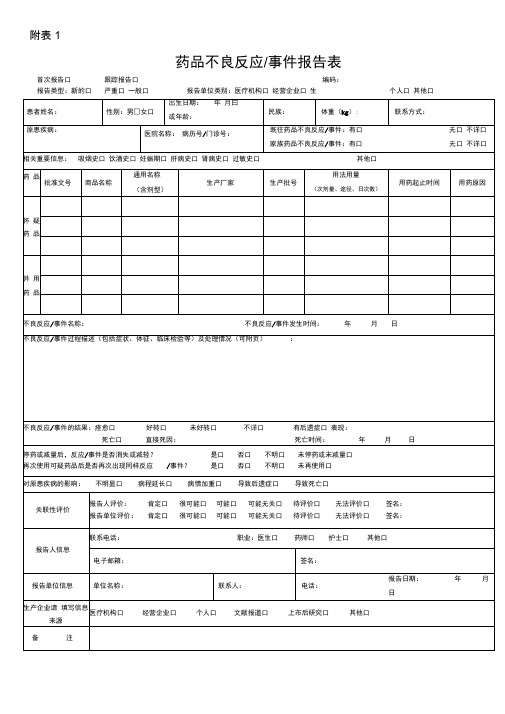 药品不良反应监测报告表格