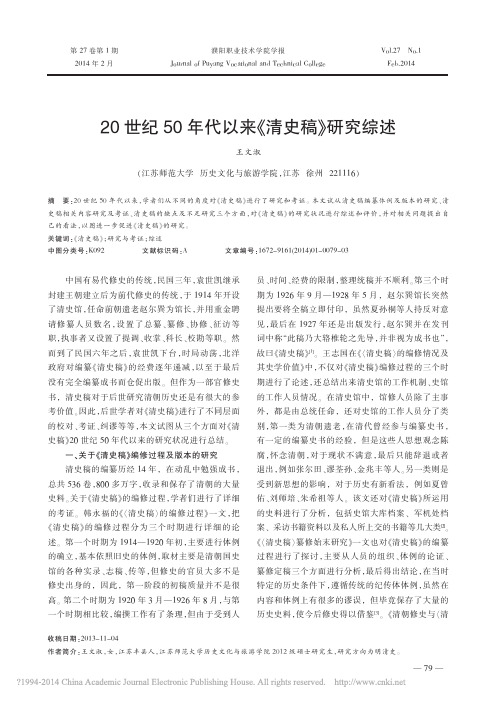 20世纪50年代以来_清史稿_研究综述_王文淑