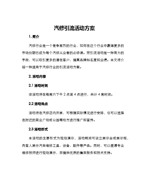 汽修引流活动方案