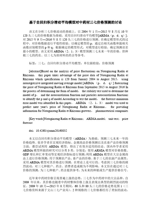 基于自回归积分滑动平均模型对中药材三七价格预测的讨论