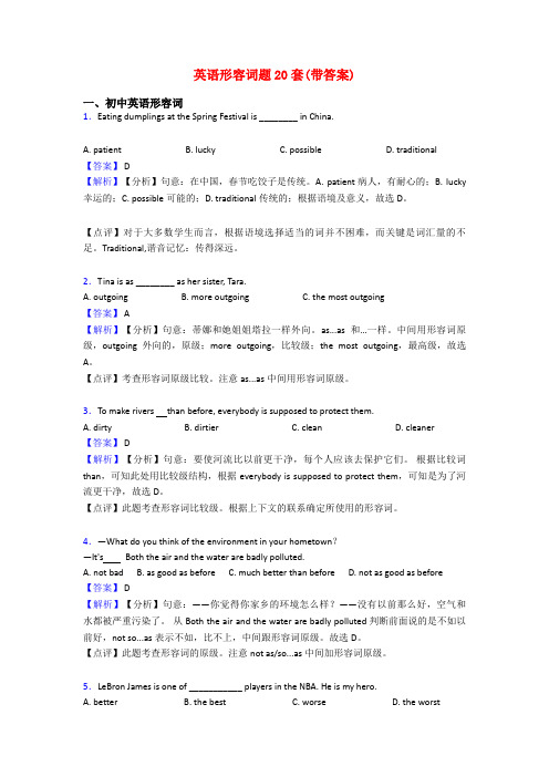 英语形容词题20套(带答案)