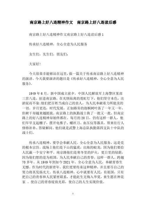 南京路上好八连精神作文南京路上好八连读后感