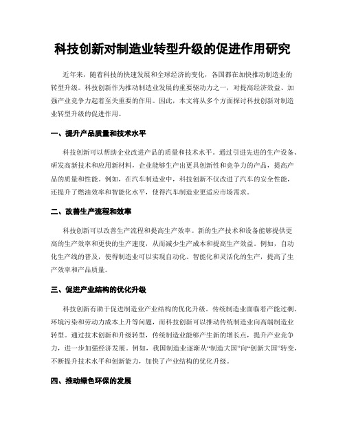 科技创新对制造业转型升级的促进作用研究