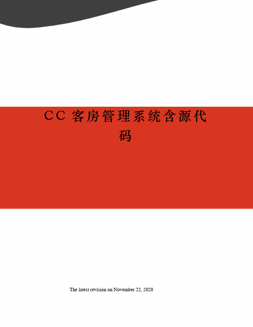 CC客房管理系统含源代码