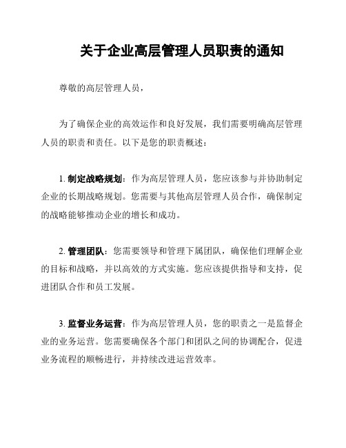 关于企业高层管理人员职责的通知