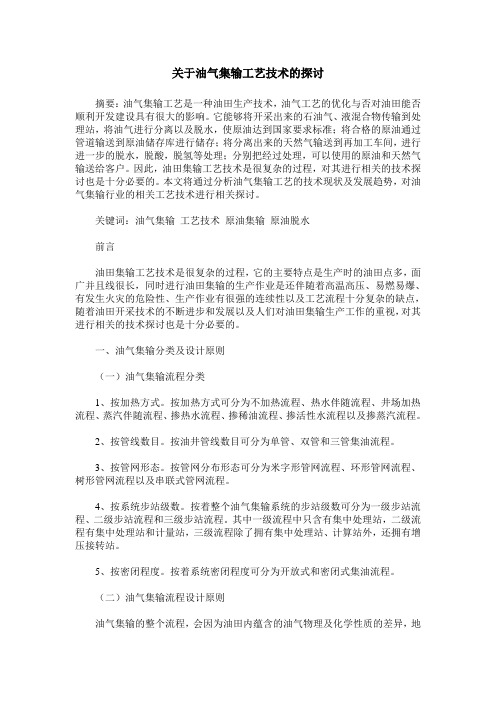 关于油气集输工艺技术的探讨