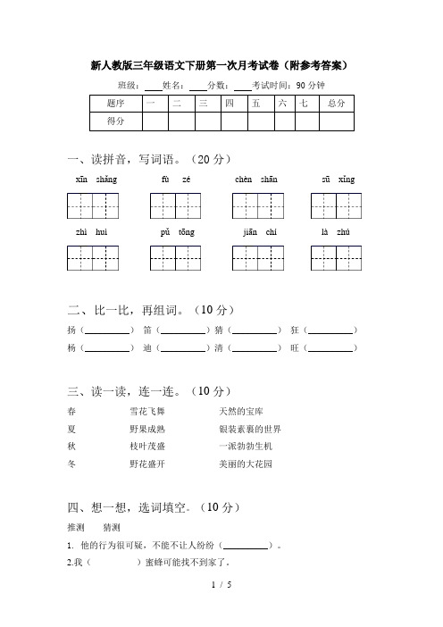 新人教版三年级语文下册第一次月考试卷(附参考答案)