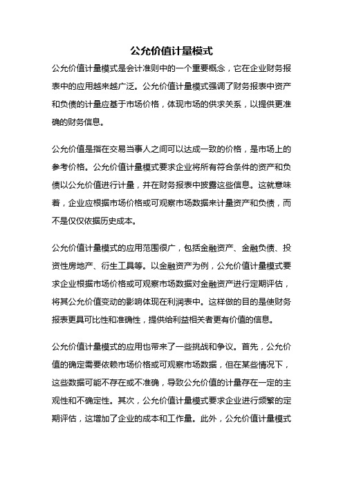 公允价值计量模式