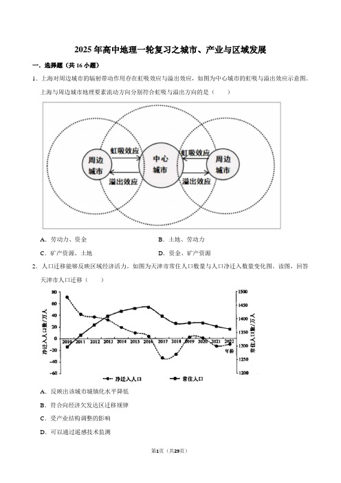 2025年高中地理一轮复习之城市、产业与区域发展
