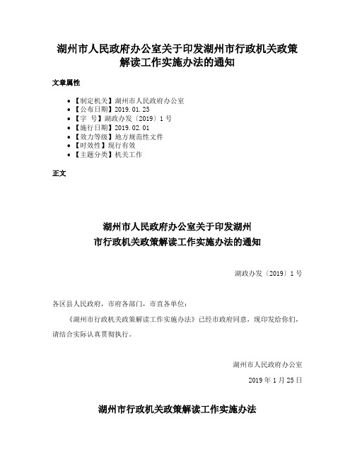 湖州市人民政府办公室关于印发湖州市行政机关政策解读工作实施办法的通知