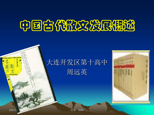 中国古代散文发展概述PPT参考