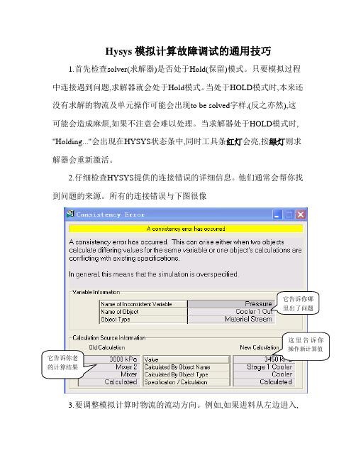 Hysys流程调试的一般技巧