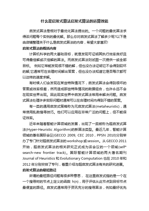 什么是启发式算法启发式算法的运算效能