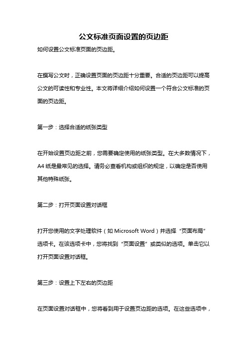 公文标准页面设置的页边距