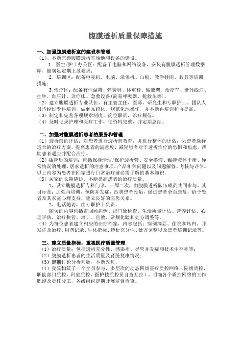 腹膜透析质量保障措施