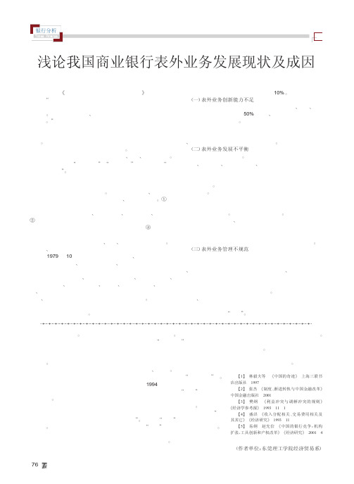 浅论我国商业银行表外业务发展现状及成因