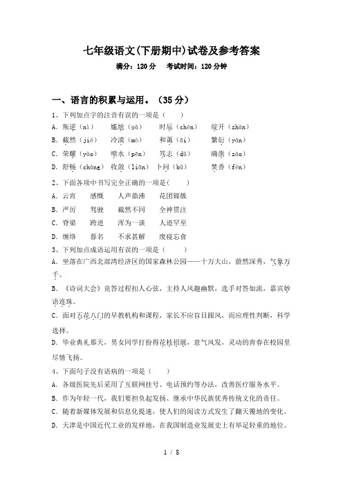 七年级语文(下册期中)试卷及参考答案