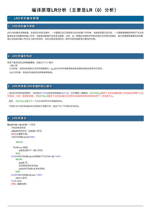 编译原理LR分析（主要是LR（0）分析）