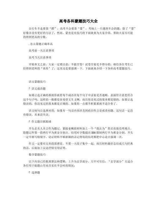高考各科蒙题技巧大全