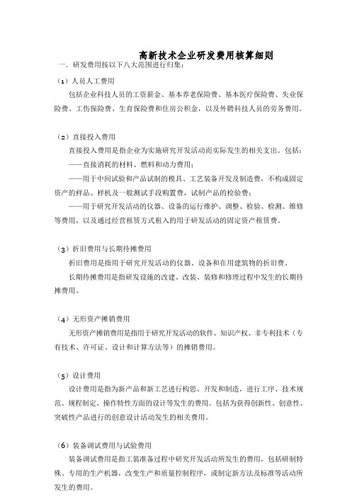 高新技术企业研发费用核算细则