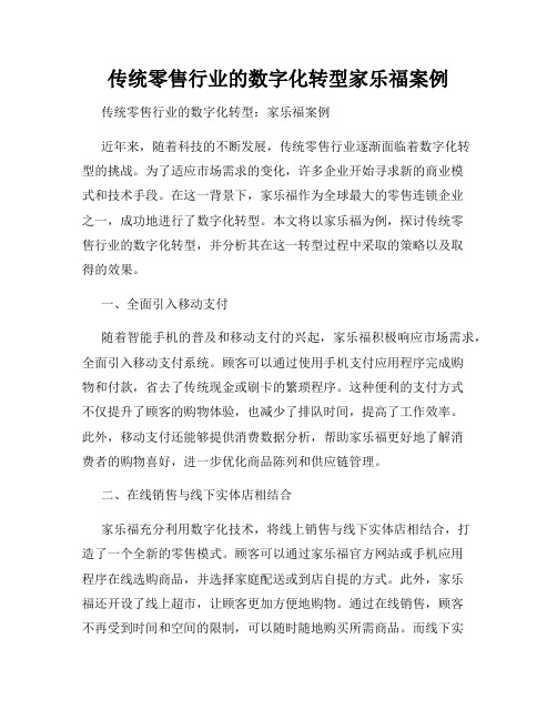 传统零售行业的数字化转型家乐福案例