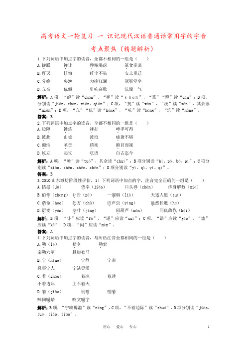 高考语文一轮复习 一 识记现代汉语普通话常用字的字音考点聚焦(精题解析)